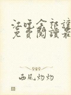 江晚余祁让全文免费阅读最新章节