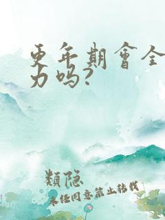 更年期会全身无力吗?