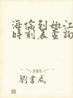 海伦到嫩江客车时刻表查询