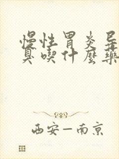 慢性胃炎导致口臭吃什么药