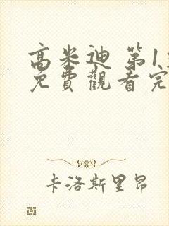 高米迪 第1季免费观看完整版高清