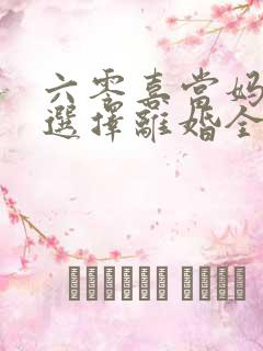 六零喜当妈后我选择离婚全文免费阅读