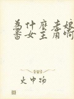 为什么老娘是里番女主角啊