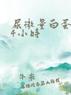 尿微量白蛋白24小时