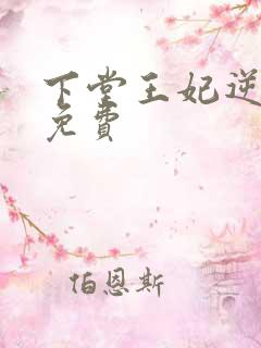 下堂王妃逆袭记免费
