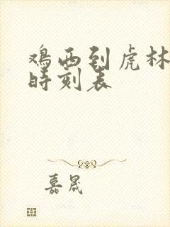 鸡西到虎林客车时刻表