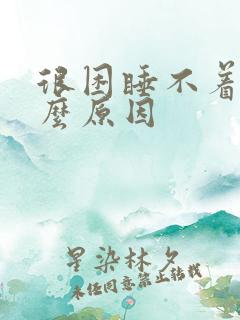 很困睡不着是什么原因