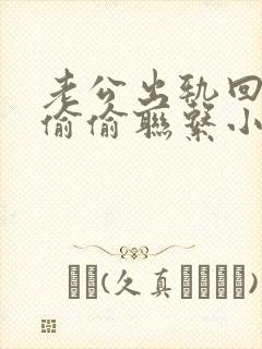 老公出轨回归还偷偷联系小三