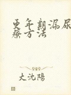 更年期漏尿的治疗方法