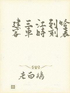 建三江到哈尔滨客车时刻表查询