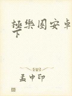 极乐园安卓怎么下