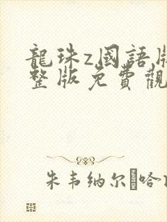 龙珠z国语版完整版免费观看