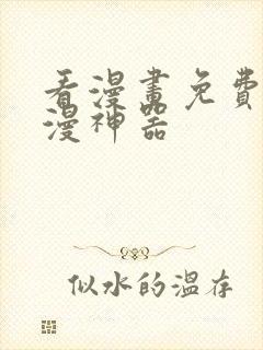 看漫画免费的追漫神器