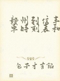 赣州到信丰的汽车时刻表和票价