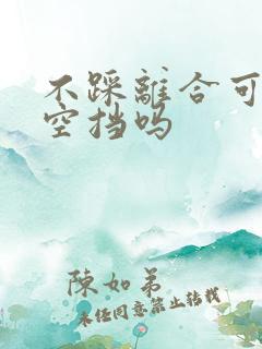 不踩离合可以回空挡吗