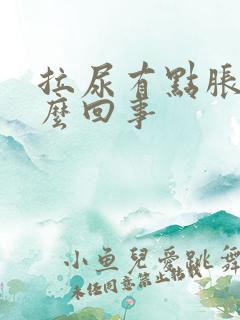 拉尿有点胀是怎么回事