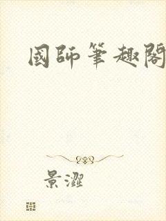 国师笔趣阁