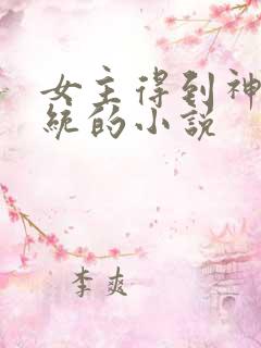 女主得到神豪系统的小说