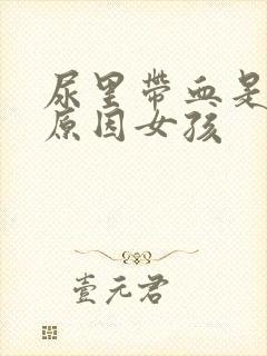 尿里带血是什么原因女孩