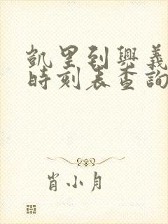 凯里到兴义汽车时刻表查询