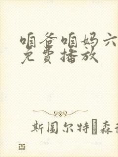 咱爸咱妈六十年免费播放