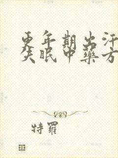 更年期出汗潮热失眠中药方