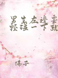 男生左边睾丸轻轻碰一下就疼