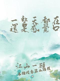 一整天都在喝水还是感觉口干