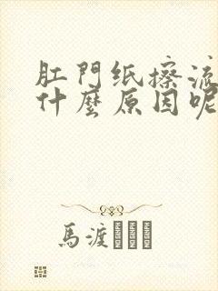 肛门纸擦流血是什么原因呢