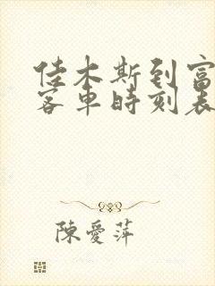 佳木斯到富锦的客车时刻表查询