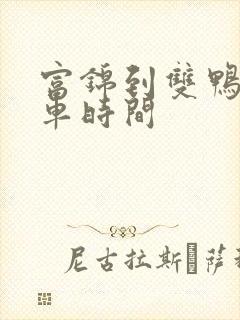 富锦到双鸭山客车时间