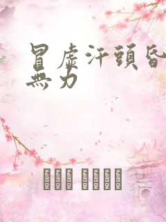 冒虚汗头昏四肢无力