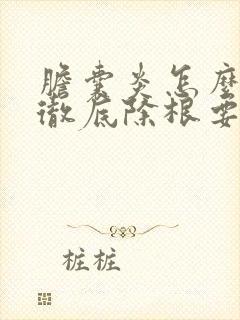 胆囊炎怎么治疗彻底除根要多少钱