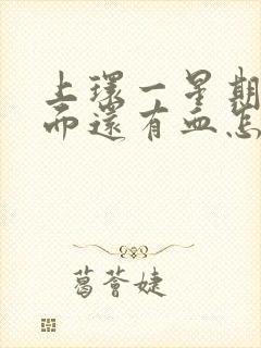 上环一星期了下面还有血怎么回事