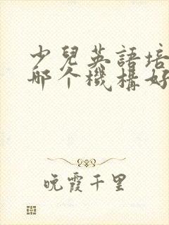 少儿英语培训班哪个机构好