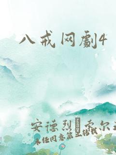 八戒网剧4