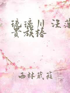 琉璃川 没落的贵族椿