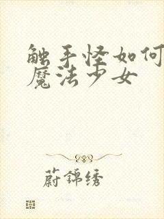 触手怪如何捕获魔法少女