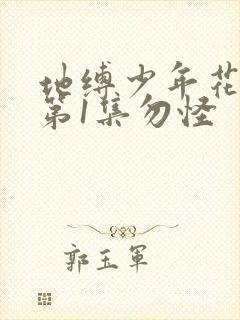 地缚少年花子君第1集勿怪