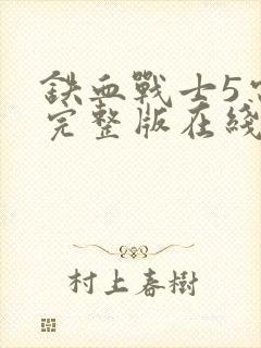 铁血战士5电影完整版在线观看高清