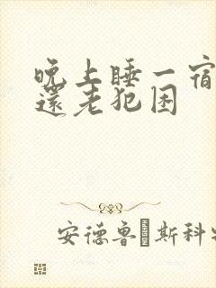 晚上睡一宿白天还老犯困