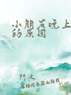 小朋友晚上尿床的原因