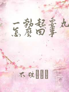 一勃起睾丸就疼怎么回事