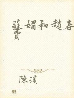 苏媚和赵春城免费