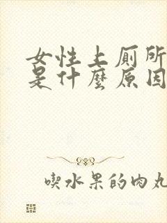 女性上厕所出血是什么原因