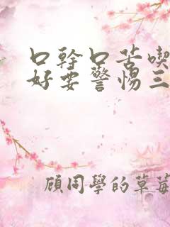 口干口苦吃什么好要警惕三种疾病