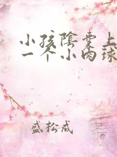 小孩阴囊上长了一个小肉球硬硬的