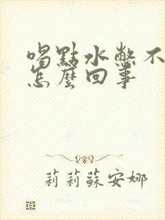 喝点水憋不住尿怎么回事