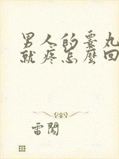 男人的睾丸一碰就疼怎么回事