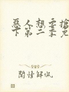 恶人想要抢救一下第二季免费阅读漫画